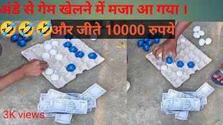 एक नया गेम । 👌👌👌👌 barahgoti trandingvideo earnmoneyonline viralvideo gameplay instagram [upl. by Morrison]