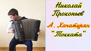 А Хачатурян quotТоккатаquot Aram Khachaturian quotToccataquot Играет баянист Николай Прокопьев Новосибирск [upl. by Gradey904]