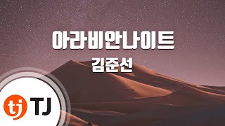 TJ노래방 아라비안나이트  김준선  TJ Karaoke [upl. by Kepner]