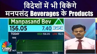 विदेशों में भी बिकेंगे मनपसंद Beverages के Products  CNBC Awaaz [upl. by Aneris]