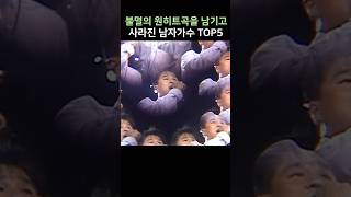 불멸의 원히트곡을 남기고 사라진 가수 TOP5 [upl. by Orian647]