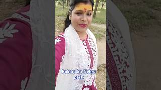 Main Bokaro ka Nehru park ghoom rahi hun 😘minivlog youtubeshorts [upl. by Marko]