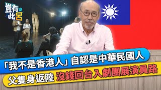 「我不是香港人」自認是中華民國人 父隻身返陸 沒錢回台入劇團展演員路｜豈有此呂 EP311 精華｜馮淬帆 [upl. by Aloke314]