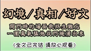 開門時的場面我終生難忘，當時宿管大媽身後跟了十來個學生吧，就在他右手邊，門剛被開了點縫隙，一團惡心至極的臭氣猛地從門縫湧出來…… 一口气看完 一口气完结 故事 小说 女生必看 爽文 [upl. by Eojyllib168]