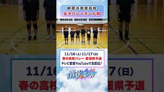 春高バレー県予選に向けて🏐 [upl. by Anitsyrhk]