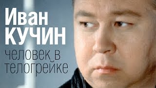 Иван КУЧИН  Человек в телогрейке Audio [upl. by Brelje]