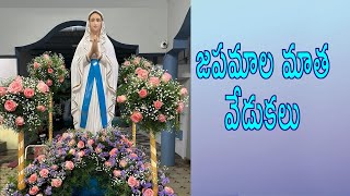 japamala matha  జపమాల మాత  St Peters CoCathedral  RCM CHURCH [upl. by Rekyr818]