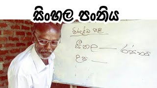 විරුද්ධ පද කියල කෙලවුන හැටි  pol karu [upl. by Cenac]