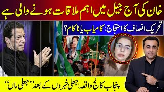 Khans Important meeting in Jail today  PTI Protest Hit or Flop  Punjab College Incident Update [upl. by Kowatch]