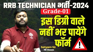 RRB Technician Grade 1 Qualification 🔥RRB Techician Vacancy 2024  Railway Technician  Satyam Sir [upl. by Rod571]