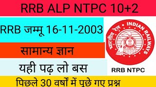 RRB Jammu 16112003gsponlinestudychannel6788 [upl. by Arahc]