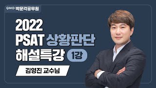 2022년 7급 PSAT 해설강의 7급피셋 상황판단 해설강의  김영진 상황판단  박문각공무원 [upl. by Porett]