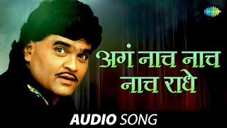 Aga Naach Naach Radhe  अगं नाच नाच राधे  Ashok Saraf  Suresh Wadkar  Marathi Song  मराठी गाणी [upl. by Beard]