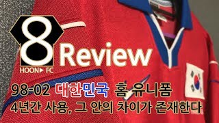 축구 유니폼 리뷰 9802 대한민국 홈 유니폼  98 프랑스 월드컵 버전 [upl. by Morel]