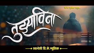 तुझ्याविना  पार्ट01 TuzhyaVina  Part  01  New Marathi Song 2024  marathiSong kdkmusic [upl. by Rehtaef982]