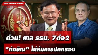 🔴 LIVE  ด่วน ศาลรธน7 ต่อ 2 quotทักษิณquot ไม่ล้มการปกครอง  DAILYNEWS TODAY 221167 [upl. by Nillok]