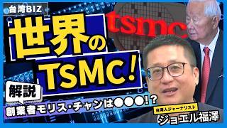 【TSMC】成功の秘訣を教えます ￨ 創業者のモリス・チャンはなぜすごいのか？【台湾ビズ】KKTNEWSTAIWAN [upl. by Conroy]