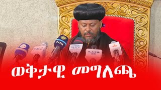 ሰበር መግለጫ‼️በወቅታዊ ጉዳይ ከአዲስ አበባ ሀገረ ስብከት የተሰጠ መግለጫመንክር ሚዲያ [upl. by Calendra503]