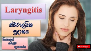 Laryngitis ස්වරාලයික ප්‍රදාහය how it happens causes symptoms treatment how to prevent [upl. by Olsen]