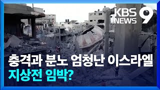 가자지구 지상전 임박…사우디 “팔레스타인 주민 삶 지지” 9시 뉴스  KBS 20231010 [upl. by Nicholle568]