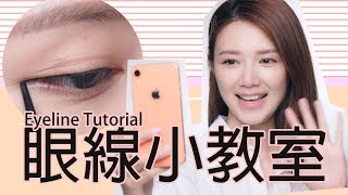 初學者必看！Elva眼線小教室  倪晨曦misselvani [upl. by Mehalek]