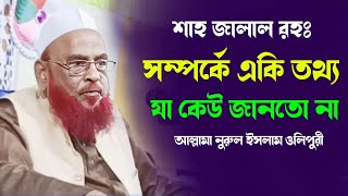 শাহজালাল সম্পর্কে একি তথ্য।Olipuri Waz 2024।আল্লামা নুরুল ইসলাম ওলিপুরী।New Waz Olipuri [upl. by Godart]