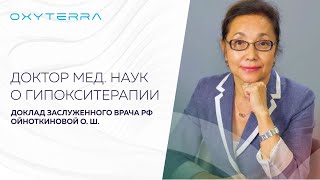 Доктор медицинских наук о гипокситерапии доклад Ойноткиновой Ольги Шонкоровны [upl. by Richer870]