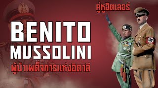 7 เรื่องจริงเบนนิโต มุสโสลินี ผู้นำเผด็จการแห่งอิตาลี เจ้าลัทธิฟาสซิสต์ [upl. by Oicnecserc]