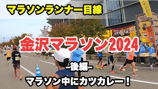 金沢マラソン2024 後編 ランナー目線で話しながら（30km地点～ゴール） KANAZAWA MARATHON 2024 [upl. by Nnaeiram]