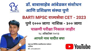 BARTI MPSC PUNE NASHIK RESULT 2023 बार्टी राज्यसेवा कोचिंग निकाल [upl. by Namhcan292]