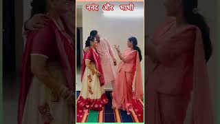 ननंद और भाभी ❤❤💃💃👏👏🙋‍♂️बीर बोले ❤👍reels shortvideo nanadlove pyar shots bhabhiviralvideo [upl. by Say]