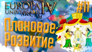 🇪🇹 Europa Universalis 4  Аксум  11 Плановое Развитие ЗВУК ЕСТЬ [upl. by Hayashi]