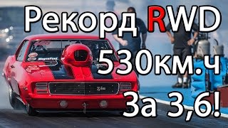 36 сек 530кмч Мировой и Рекорд СНГ RWD Дрэгрейсинг задний привод [upl. by Pet]