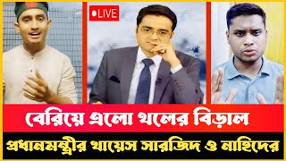 সমন্বয়ক সারজিদ ও নাহিদের থলের বিড়াল বেরিয়ে এলো Hasnat  khaled Mohiuddin  Asif Nazrul  Dr Yunus [upl. by Roxie]