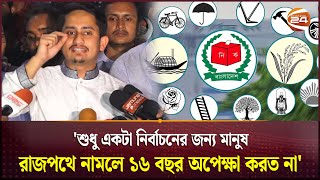 রাজনৈতিক দলগুলোর বিবেকবোধ নিয়ে সারজিসের প্রশ্ন  Sarjis Alam  Channel 24 [upl. by Nomzaj491]