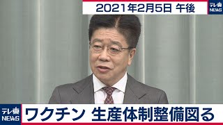 ワクチン 生産体制整備図る／加藤官房長官 定例会見【2021年2月5日午後】 [upl. by Gainer]