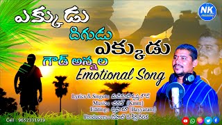 Ekkudu Digudu Ekkudu Goud Annala Song  Gouds Songs Telugu  Latest Folk Songs 2023  Nk Folks [upl. by Drol]