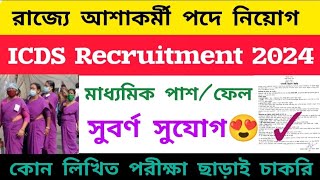 রাজ্যে আশাকর্মী পদে নিয়োগ ২০২৪  ICDS Recruitment 2024 WB Asha karmi recruitment 2024 [upl. by Ennovi]