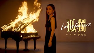 GEM鄧紫棋【孤獨 Loneliness】Official Music Video [upl. by Dana]