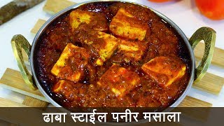 या पद्धतीने बनवून पहा ढाबा स्टाइल पनीर मसाला  Dhaba Style Paneer Masala  MadhurasRecipe 511 [upl. by Elroy]