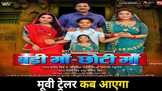 Badi ma chhoti ma movie trailer release date  बड़ी माँ छोटी माँ मूवी ट्रेलर कब आएगा  Bhojpuri film [upl. by Willock440]