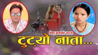 New Nepali Song 20752019 Tutyo Nata quotटुट्यो नाता quot Bishnu Majhi amp Bhagirath Chalaune [upl. by Dane]