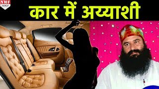 रंगीन मिजाज Ram Rahim पर बड़ा खुलास Luxury Cars से मिला अय्याशी का सामान [upl. by Dionisio]