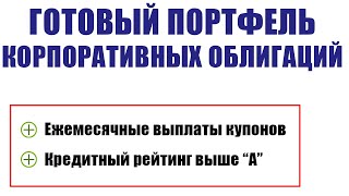 Готовый портфель корпоративных облигаций A  Ежемесячные купоны [upl. by Aicella909]