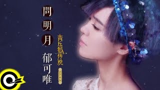 郁可唯 Yisa Yu【問明月】Official Lyric Video [upl. by Aztiraj47]