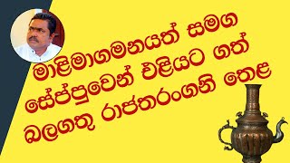 මාළිමාගමනයත් සමග එළියට ගත් රාජතරංගනි තෙළ  Rajatharangani [upl. by Mohandas670]