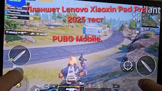 Игровой тест на Планшете Lenovo Xiaoxin Pad Pro 2025 [upl. by Rramal607]