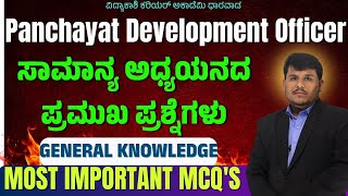 PDOGKಪಂಚಾಯತ್ ಅಭಿವೃದ್ಧಿ ಅಧಿಕಾರಿ  IMP Questions  PDO VAO amp PSI  Dhareppa sir  vidyakashi [upl. by Malkah]