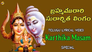 బ్రహ్మమురారి సురార్చిత లింగం Lyrical Video  Lingashtakam Telugu Lyrics  Brahma Murari Surarchita [upl. by Evette908]