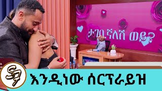 የተወዳጁ ተዋናይ ናታይ የታገቢኛለሽ ጥያቄ … quotጥቁር አደይquot ፊልሟን ልታስተዋውቅ የመጣችውን ፍቅረኛውን ሰርፕራይዝ አደረጋት  Seifu on EBS [upl. by Neleh878]